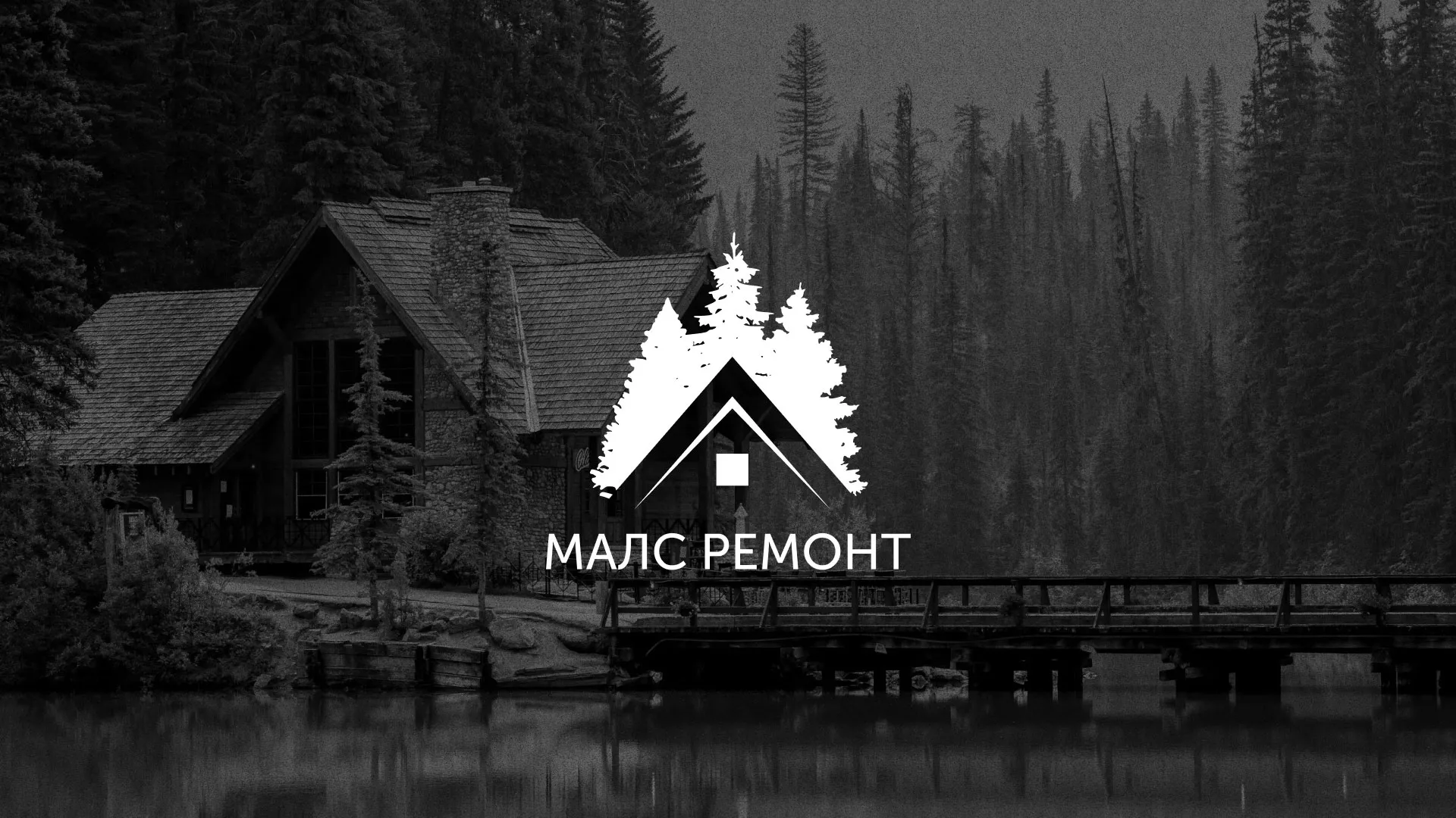 Разработка логотипа для компании «МАЛС РЕМОНТ» в Малой Вишере